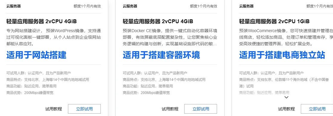 轻量应用服务器免费试用.png