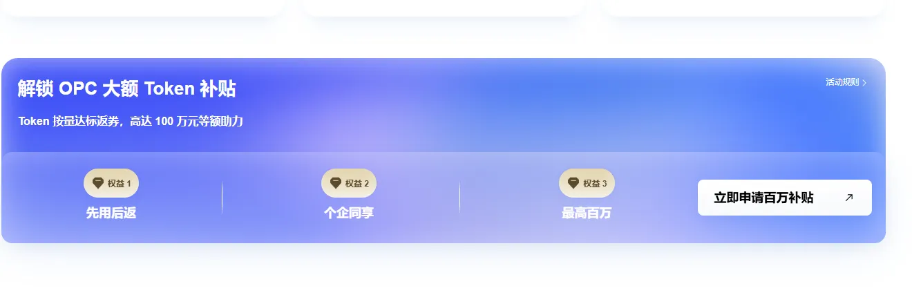 解锁OPC大额Token补贴.png