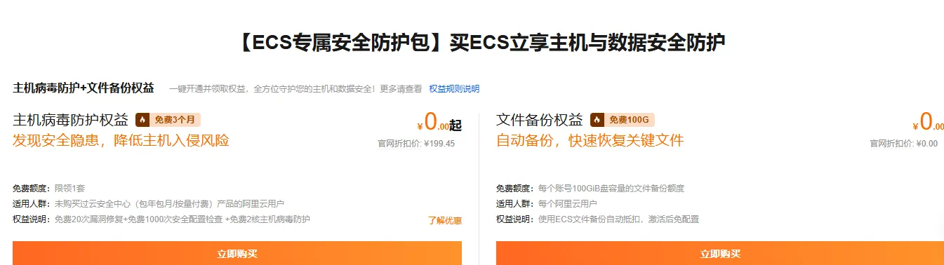 ECS专属安全防护包.png
