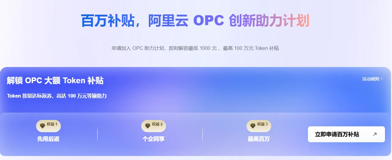 百万补贴阿里云OPC创新助力计划.png