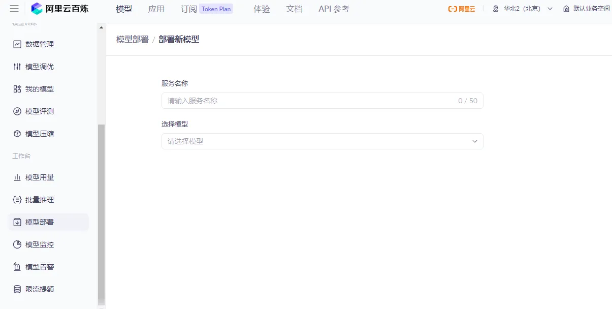 百炼平台模型部署.png