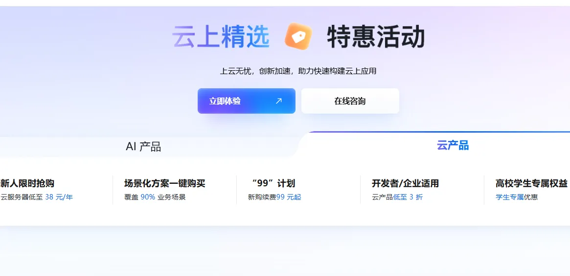 云上精选特惠活动.png