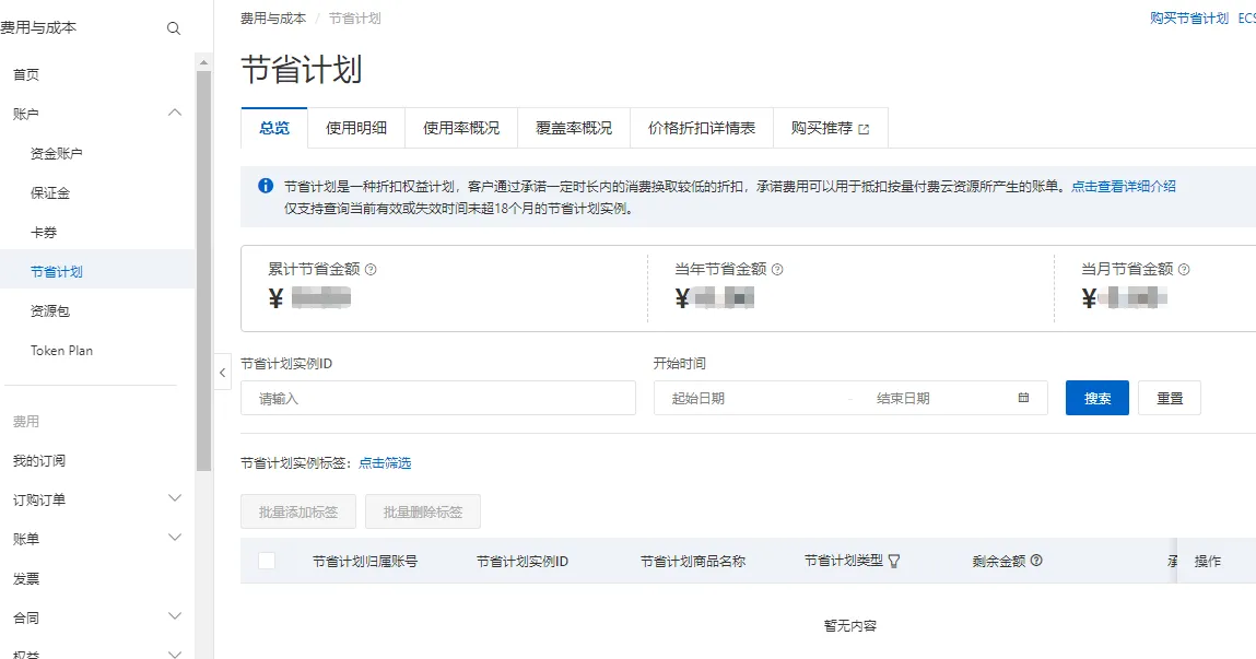 AI通用型节省计划管理.png