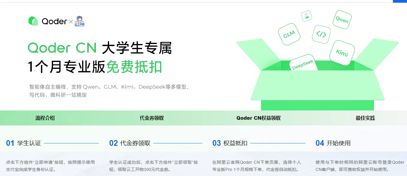 QoderCN大学生专属.png