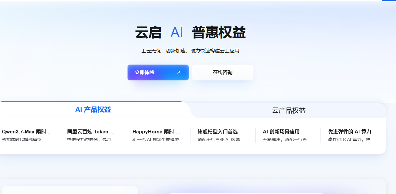 阿里云权益中心最新优惠权益介绍：AI产品与云产品优惠权益，助力学生、开发者与企业上云