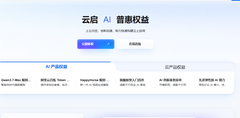 阿里云权益中心最新优惠权益介绍：AI产品与云产品优惠权益，助力学生、开发者与企业上云