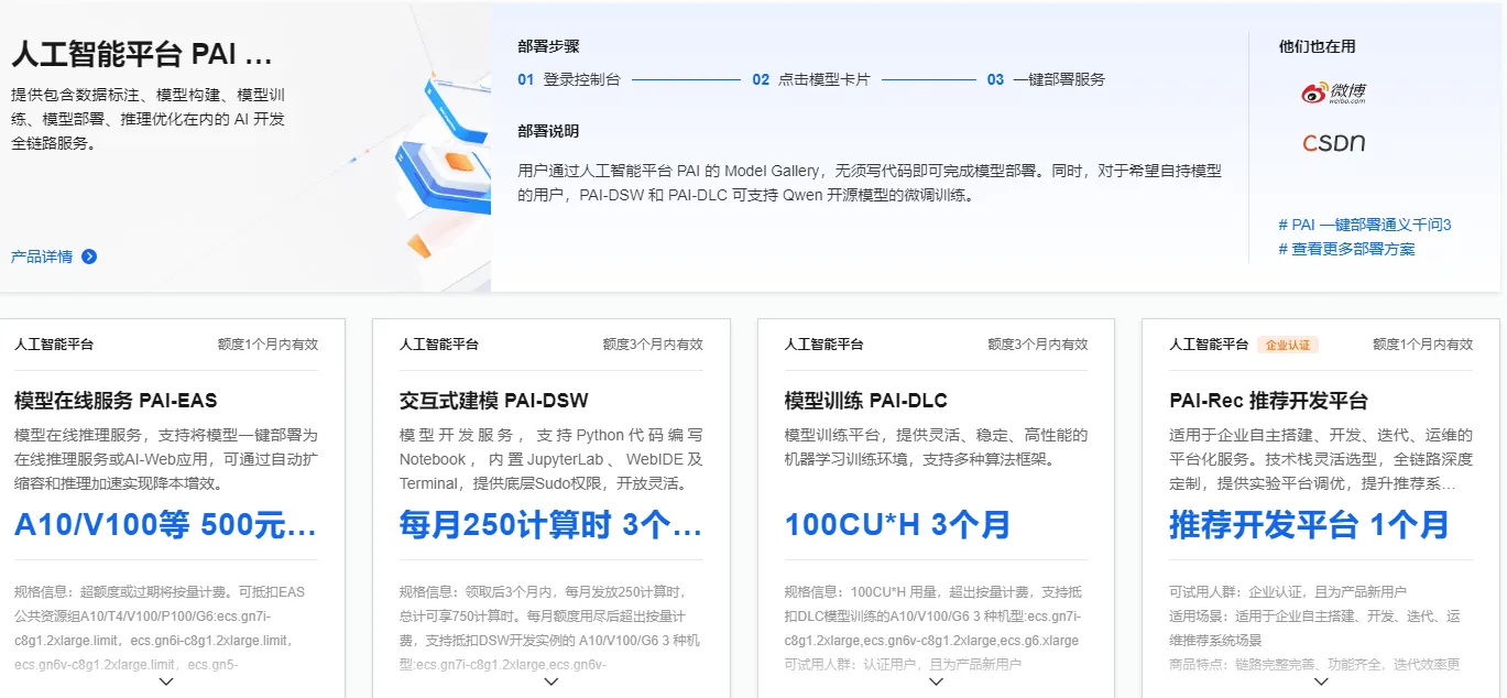 免费体验人工智能平台PAI.png