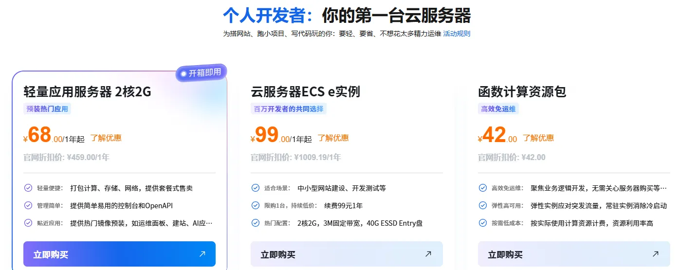 个人开发者你的第一台云服务器.png