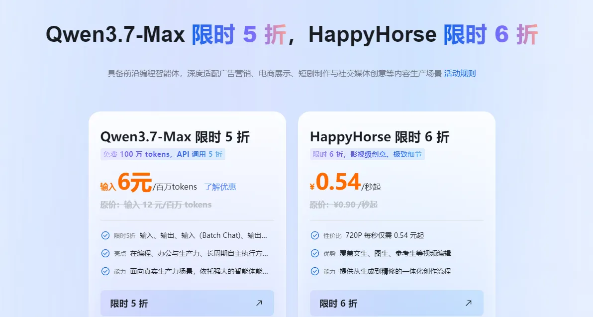 Qwen3.7Max限时5折.png