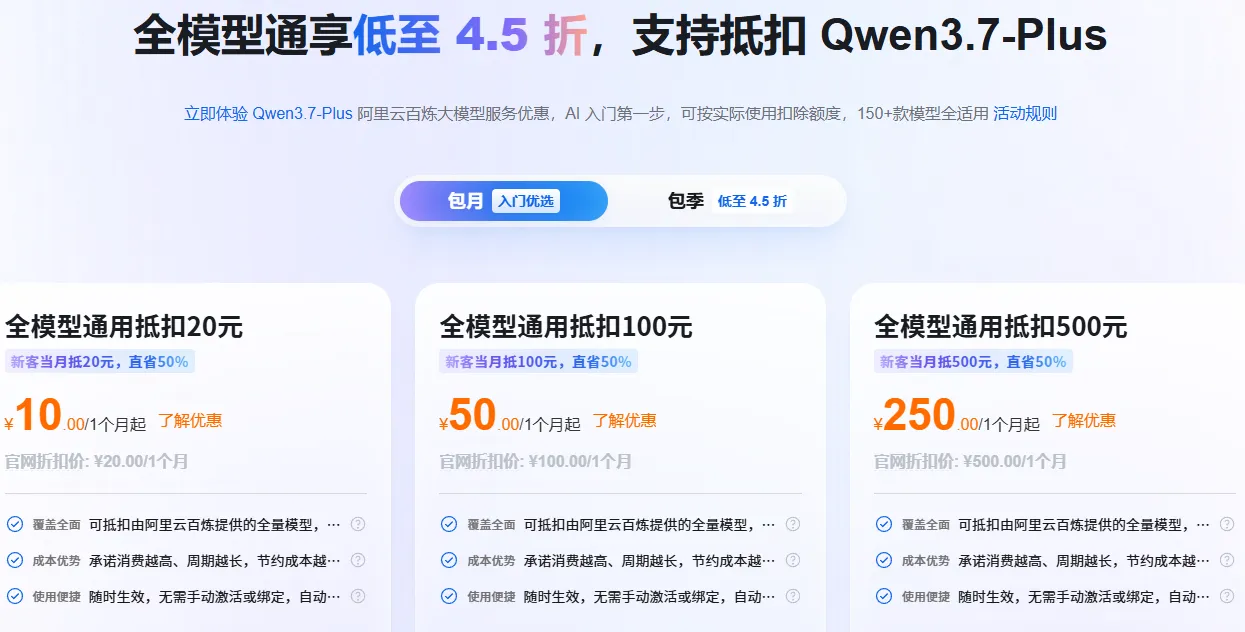 全模型通享支持抵扣Qwen3.7Plus.png