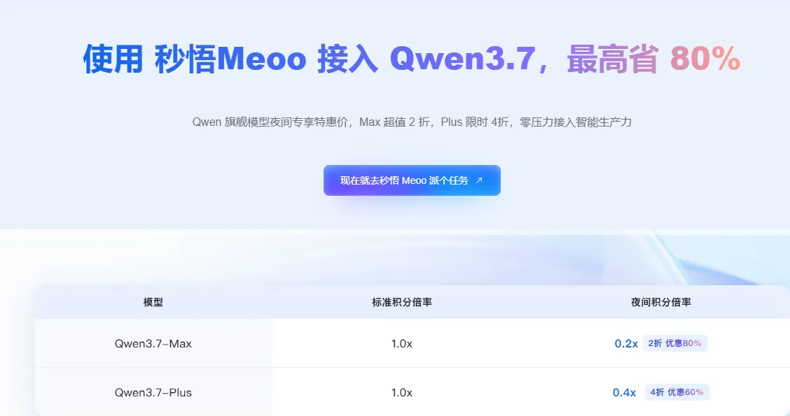 秒悟Meoo接入Qwen3.7.png
