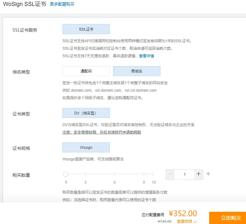 付费版SSL证书购买.png