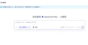 阿里云qwen3.8-max模型详解：模型能力、价格、上下文限制及使用注意事项参考