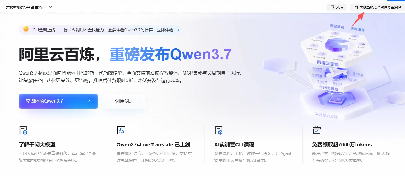 大模型控制台进入.png