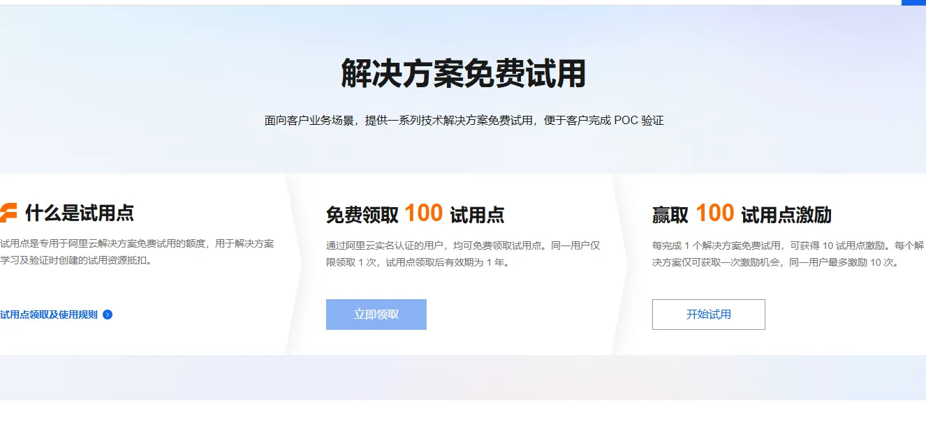 解决方案免费试用活动.png