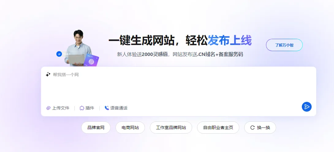万小智生成网站.png