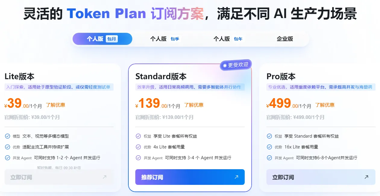 TokenPlan订阅方案个人版.png