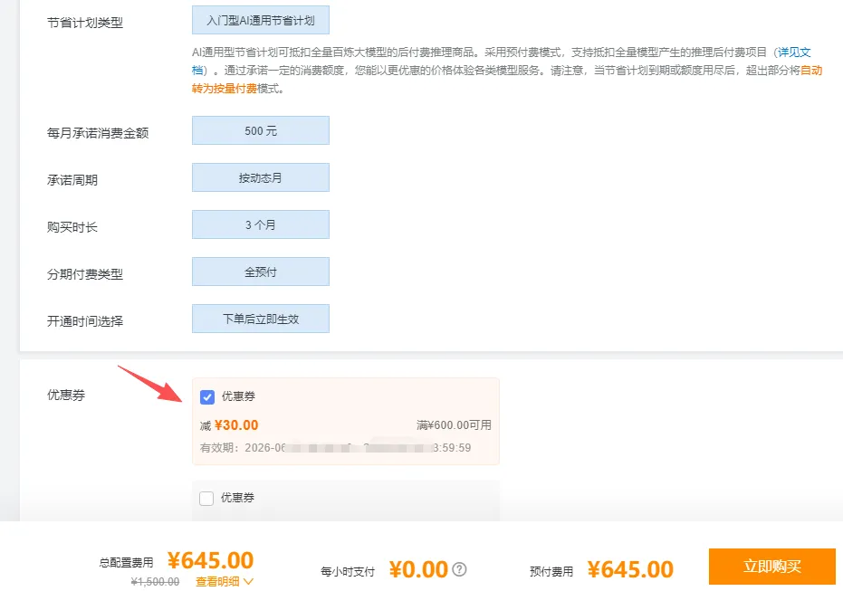 全模型通用抵扣使用优惠券.png
