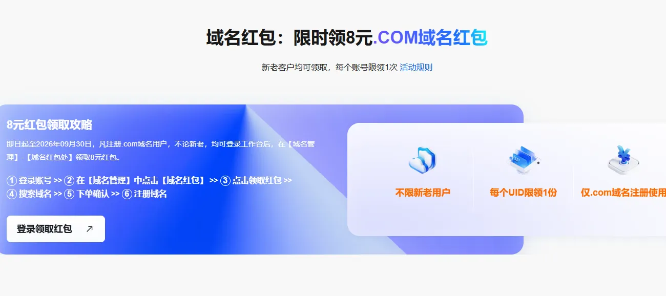 限时领8元COM域名红包.png