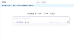 阿里云Qwen3.8-Flash模型解析：多模态 MoE 模型，支持百万级上下文窗口，能一次性处理超长文档、代码仓库