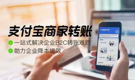 【支付宝推荐】企业转账如何又快又省？试试“商家转账”吧！