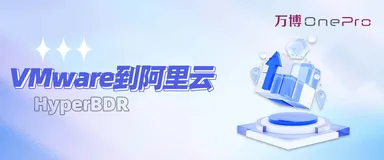 从VMware容灾至阿里云最佳实践