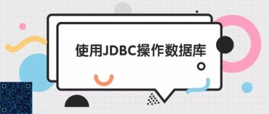 使用JDBC操作数据库