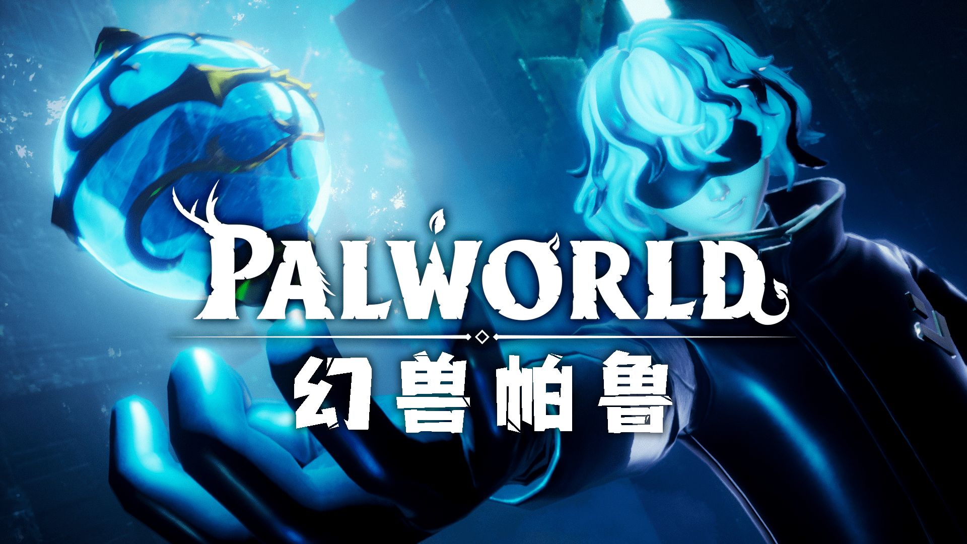 Palworld/幻兽帕鲁游戏多人组队！Palworld/幻兽帕鲁联机服务器搭建方法分享，超容易