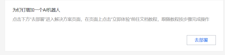 动手实践召唤专属钉钉AI助手