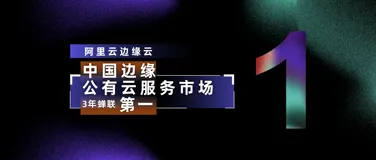 聚焦「就近」与「轻计算」，阿里云边缘云连续3年领跑！