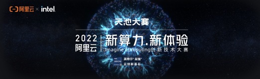 阿里云Imagine Computing创新技术大赛决赛启幕！