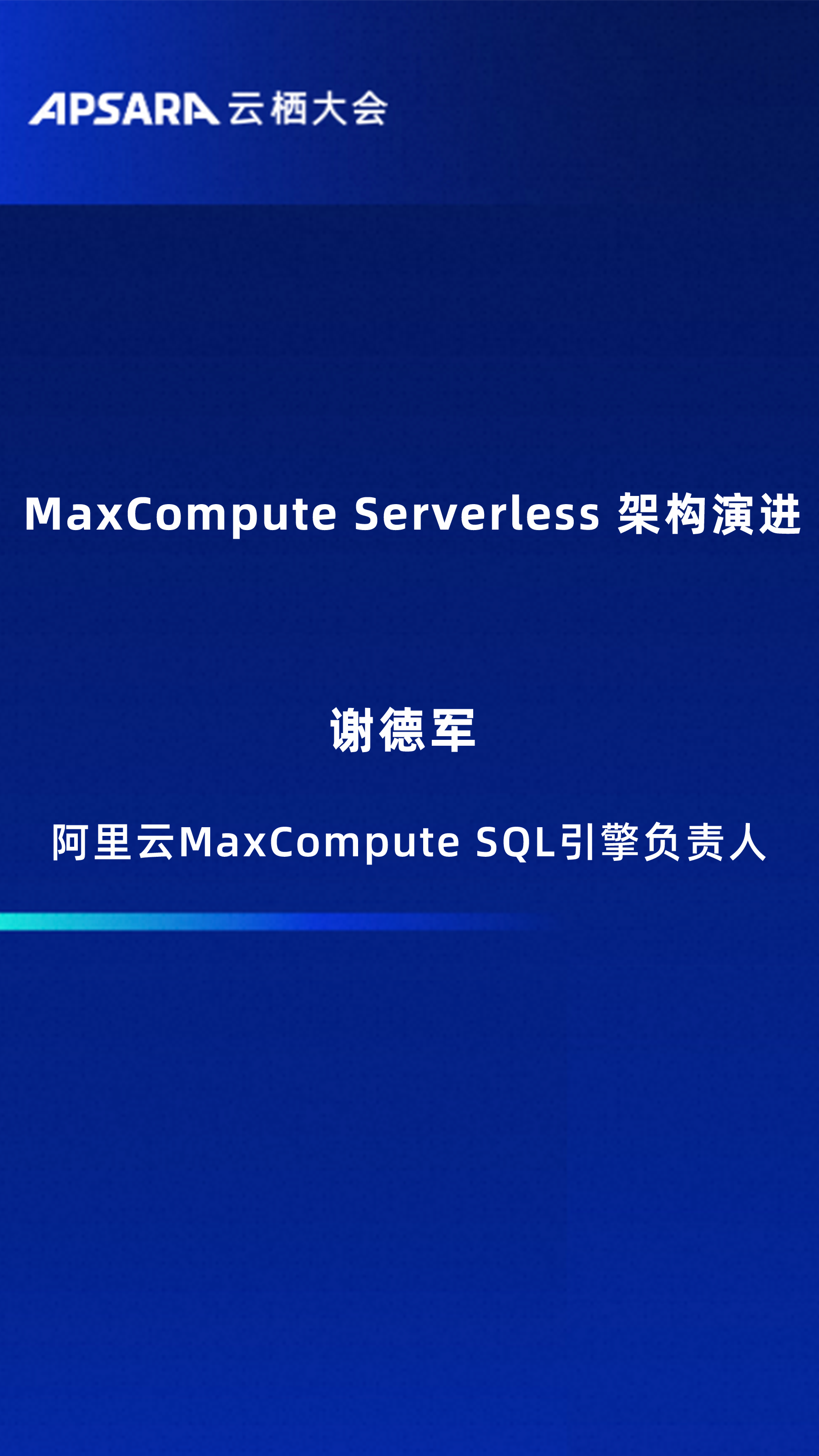 MaxCompute Serverless 架构演进