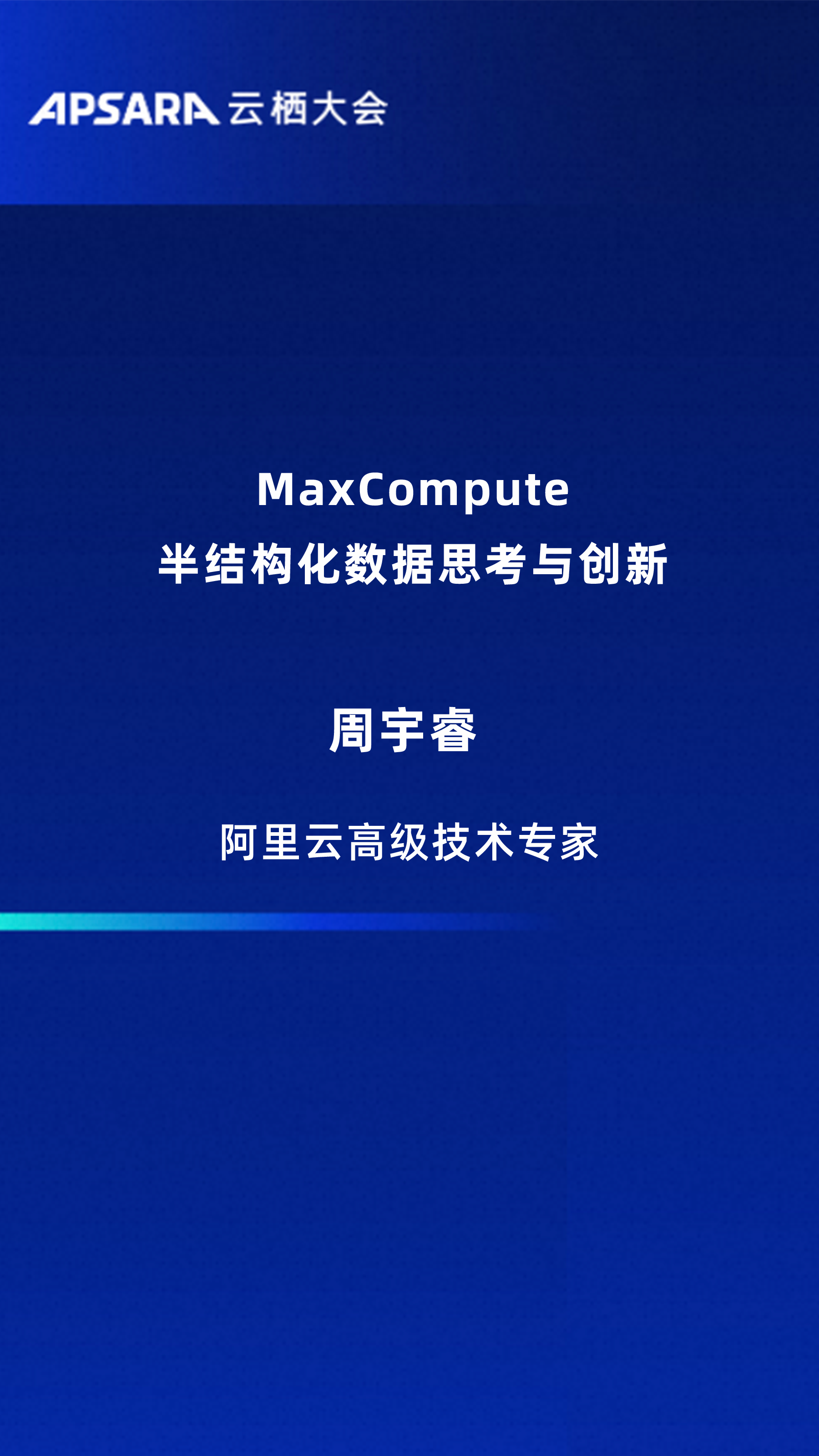 MaxCompute半结构化数据思考与创新
