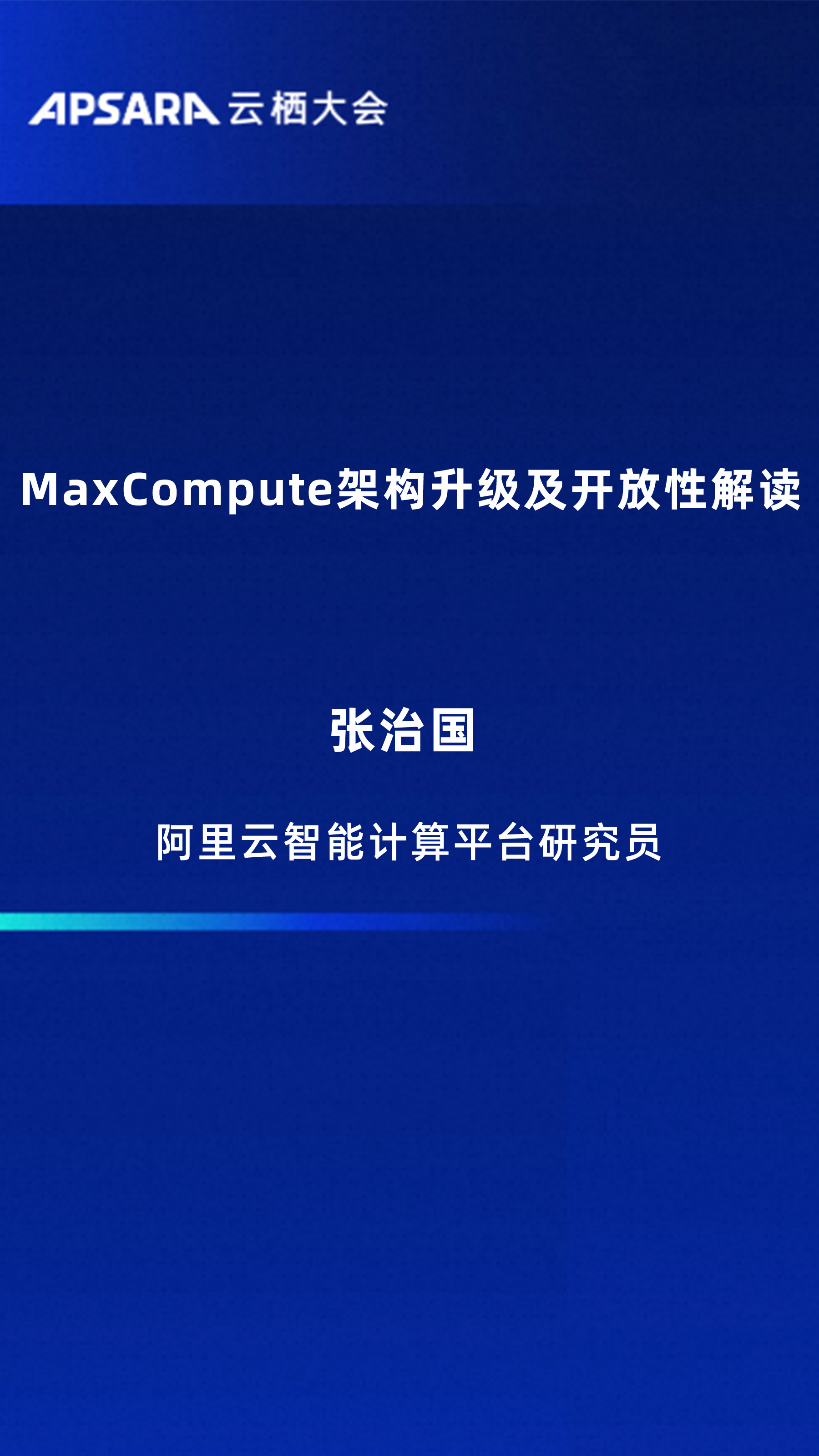 MaxCompute架构升级及开放性解读