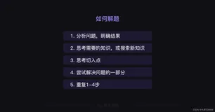 【python基础知识】8.编程思维：如何解决问题-思维篇