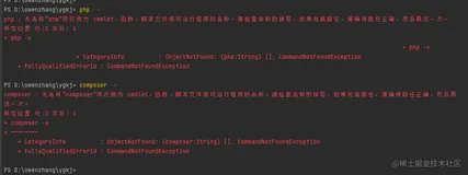php : 无法将“php”项识别为 cmdlet、函数、脚本文件或可运行程序的名称。请检查名称的拼写，如果包括路径，请确保路径正确，然后再试一次。