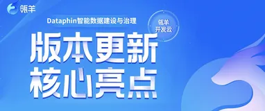 Dataphin V3.8 版本发布丨持续提升规范建模、研发易用性、数据治理等相关能力