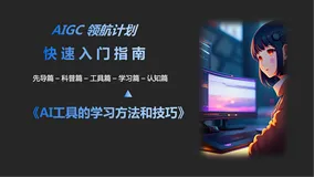 AIGC领航计划系列-快速入门指南-学习篇