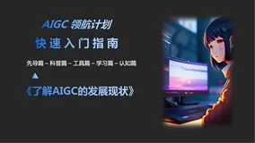 AIGC领航计划系列-快速入门指南-先导篇