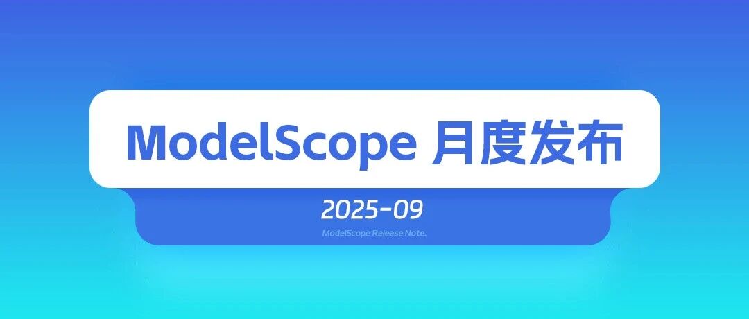 ModelScope魔搭25年9月发布月报
