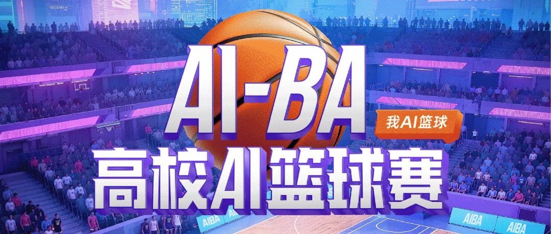 AI界的篮球赛AI-BA来了，NBA中国赛2025比赛门票等你来拿