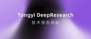 Tongyi DeepResearch的技术报告探秘