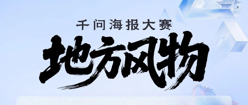 【千问海报大赛·地方风物】创意征集令！用AI解锁家乡新名片，万元奖金等你来战！