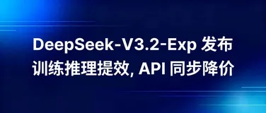 DeepSeek-V3.2-Exp 发布，训练推理提效，API 同步降价