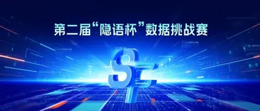 十万奖金等你来战！第二届“隐语杯”数据挑战赛报名正式启动！