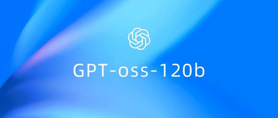 OpenAI 重返开源！gpt-oss系列社区推理、微调实战教程到！