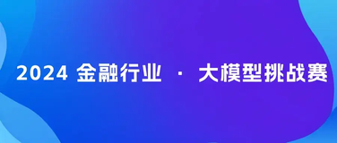 金融行业 · 大模型挑战赛 ｜用大模型理解金融市场