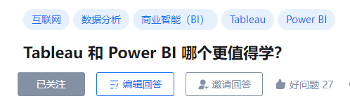 这两个BI可视化软件如何选择？亲测推荐