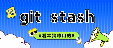 【技巧】git stash用的好，切换分支随便搞