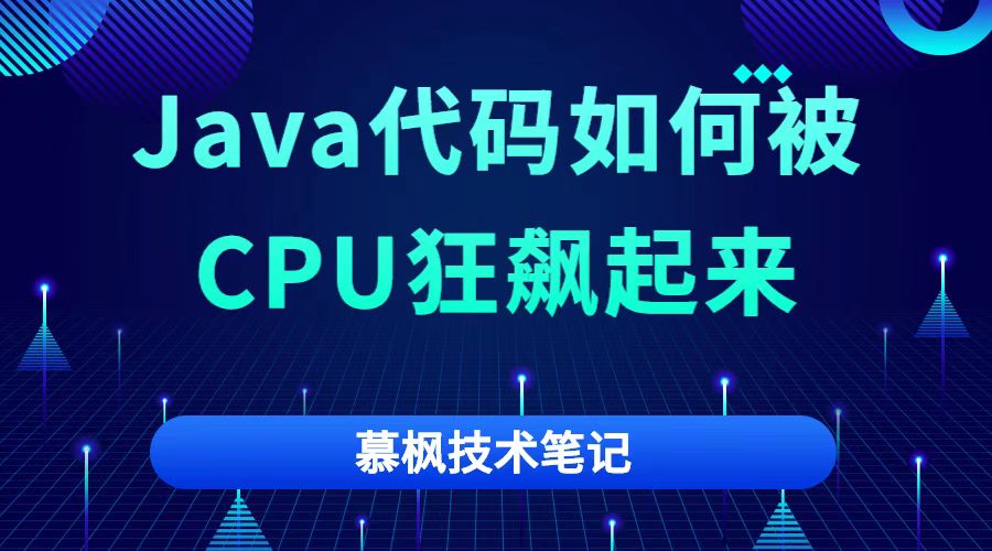 Java代码是如何被CPU狂飙起来的？